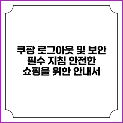 쿠팡 로그아웃 및 보안 필수 지침: 안전한 쇼핑을 위한 안내서