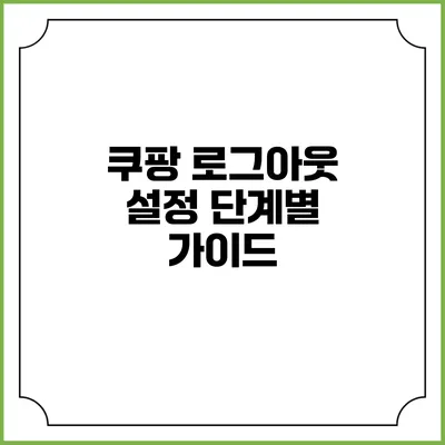 쿠팡 로그아웃 설정 단계별 가이드