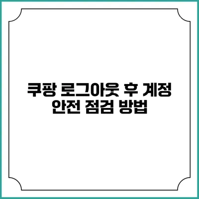 쿠팡 로그아웃 후 계정 안전 점검 방법