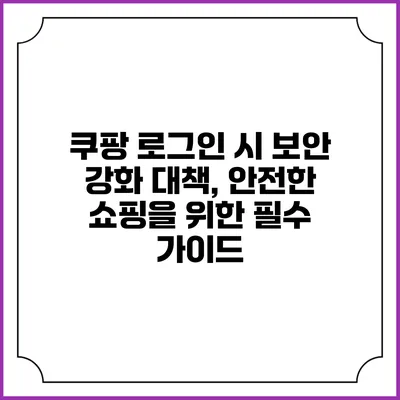 쿠팡 로그인 시 보안 강화 대책, 안전한 쇼핑을 위한 필수 가이드