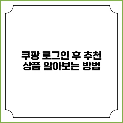쿠팡 로그인 후 추천 상품 알아보는 방법