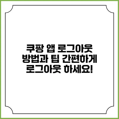 쿠팡 앱 로그아웃 방법과 팁: 간편하게 로그아웃 하세요!