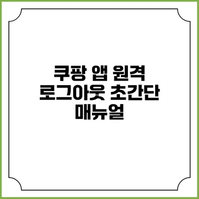 쿠팡 앱 원격 로그아웃 초간단 매뉴얼