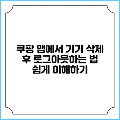 쿠팡 앱에서 기기 삭제 후 로그아웃하는 법 쉽게 이해하기