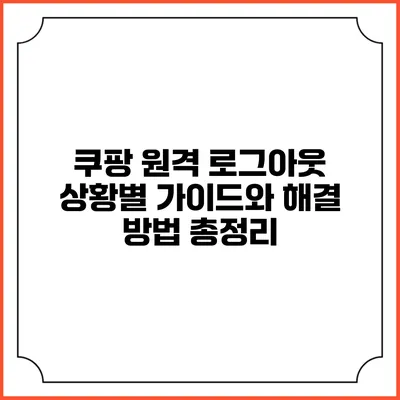 쿠팡 원격 로그아웃: 상황별 가이드와 해결 방법 총정리