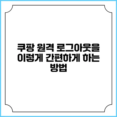 쿠팡 원격 로그아웃을 이렇게 간편하게 하는 방법