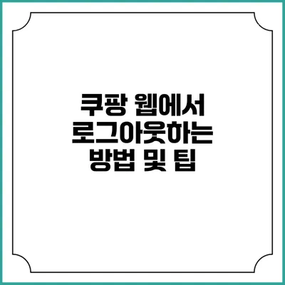 쿠팡 웹에서 로그아웃하는 방법 및 팁