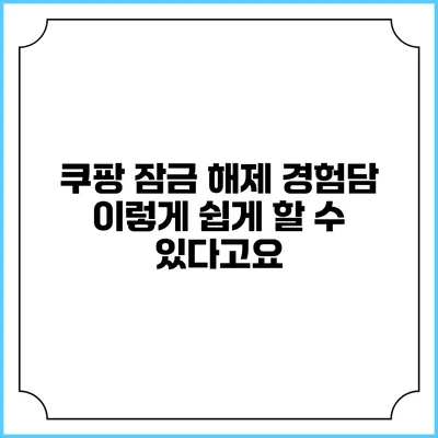 쿠팡 잠금 해제 경험담: 이렇게 쉽게 할 수 있다고요?