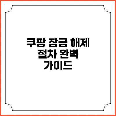 쿠팡 잠금 해제 절차 완벽 가이드
