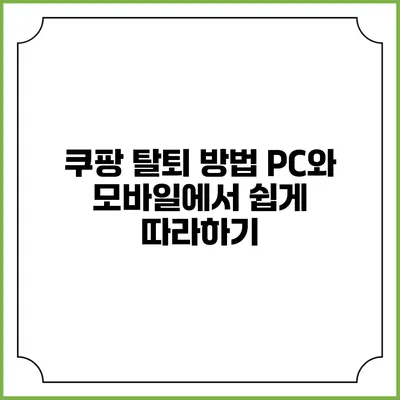 쿠팡 탈퇴 방법: PC와 모바일에서 쉽게 따라하기
