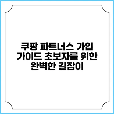 쿠팡 파트너스 가입 가이드: 초보자를 위한 완벽한 길잡이
