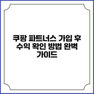 쿠팡 파트너스 가입 후 수익 확인 방법 완벽 가이드