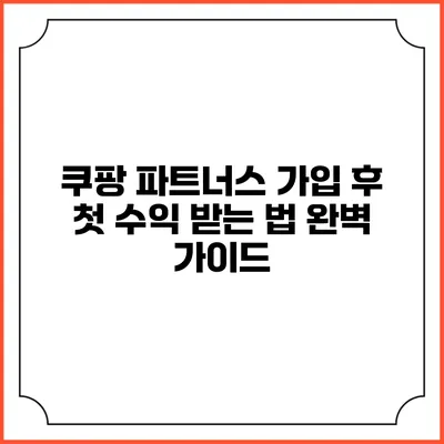 쿠팡 파트너스 가입 후 첫 수익 받는 법 완벽 가이드