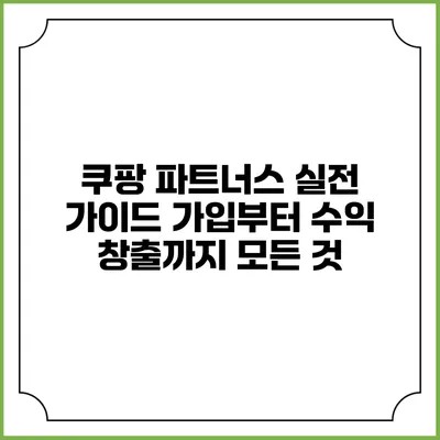 쿠팡 파트너스 실전 가이드: 가입부터 수익 창출까지 모든 것