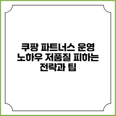 쿠팡 파트너스 운영 노하우: 저품질 피하는 전략과 팁