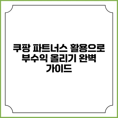 쿠팡 파트너스 활용으로 부수익 올리기: 완벽 가이드