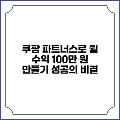 쿠팡 파트너스로 월 수익 100만 원 만들기: 성공의 비결