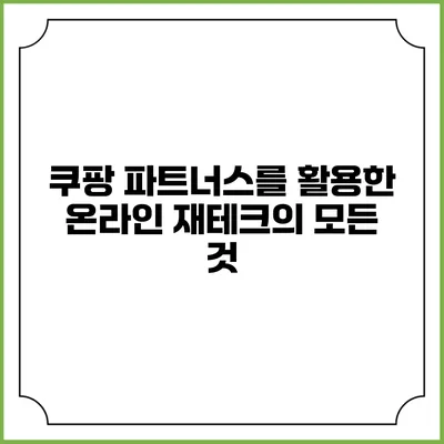 쿠팡 파트너스를 활용한 온라인 재테크의 모든 것