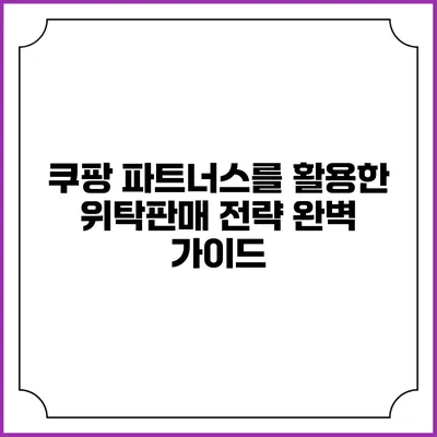 쿠팡 파트너스를 활용한 위탁판매 전략 완벽 가이드