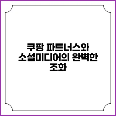 쿠팡 파트너스와 소셜미디어의 완벽한 조화