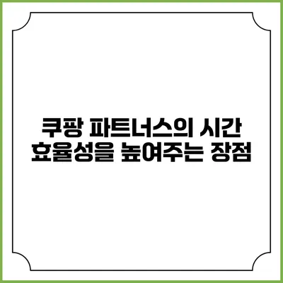 쿠팡 파트너스의 시간 효율성을 높여주는 장점