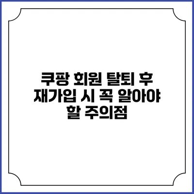 쿠팡 회원 탈퇴 후 재가입 시 꼭 알아야 할 주의점