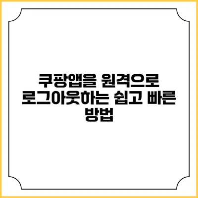 쿠팡앱을 원격으로 로그아웃하는 쉽고 빠른 방법