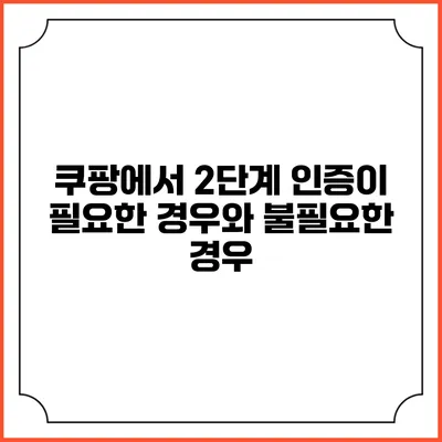 쿠팡에서 2단계 인증이 필요한 경우와 불필요한 경우
