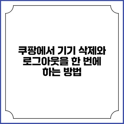 쿠팡에서 기기 삭제와 로그아웃을 한 번에 하는 방법