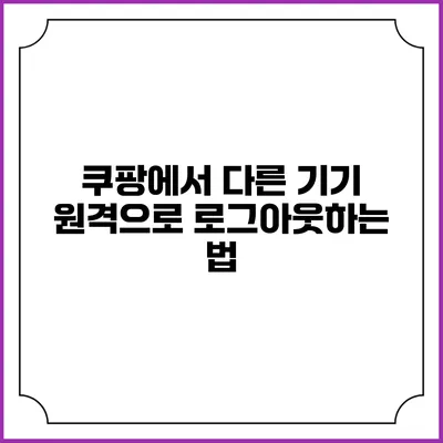 쿠팡에서 다른 기기 원격으로 로그아웃하는 법