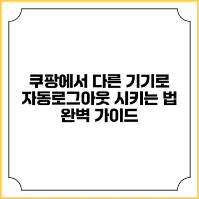 쿠팡에서 다른 기기로 자동로그아웃 시키는 법 완벽 가이드