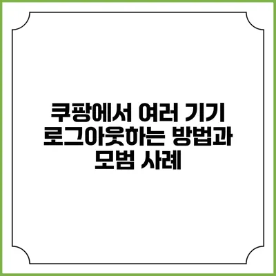 쿠팡에서 여러 기기 로그아웃하는 방법과 모범 사례