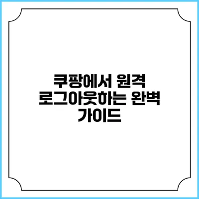 쿠팡에서 원격 로그아웃하는 완벽 가이드