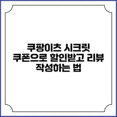 쿠팡이츠 시크릿 쿠폰으로 할인받고 리뷰 작성하는 법
