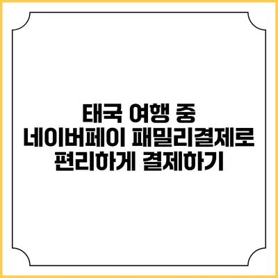 태국 여행 중 네이버페이 패밀리결제로 편리하게 결제하기