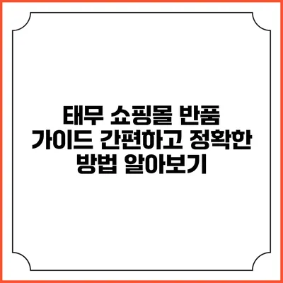 태무 쇼핑몰 반품 가이드: 간편하고 정확한 방법 알아보기