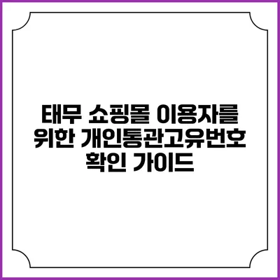 태무 쇼핑몰 이용자를 위한 개인통관고유번호 확인 가이드