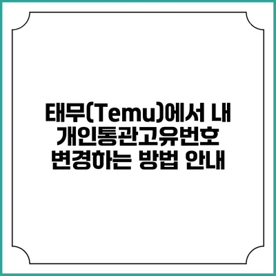 태무(Temu)에서 내 개인통관고유번호 변경하는 방법 안내