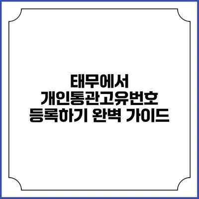 태무에서 개인통관고유번호 등록하기: 완벽 가이드