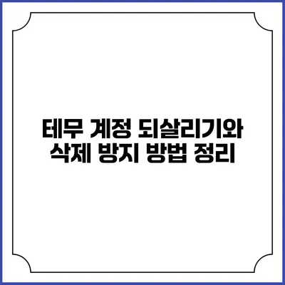 테무 계정 되살리기와 삭제 방지 방법 정리