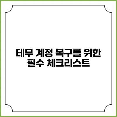 테무 계정 복구를 위한 필수 체크리스트