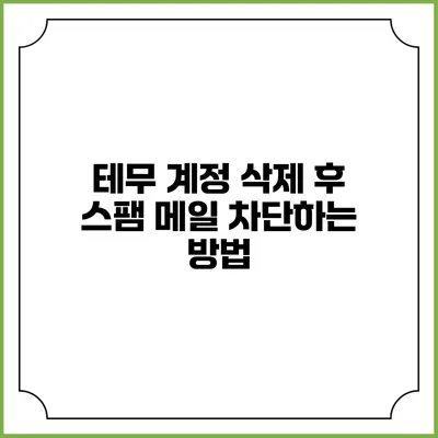 테무 계정 삭제 후 스팸 메일 차단하는 방법