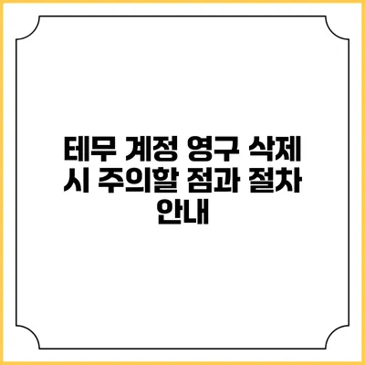 테무 계정 영구 삭제 시 주의할 점과 절차 안내