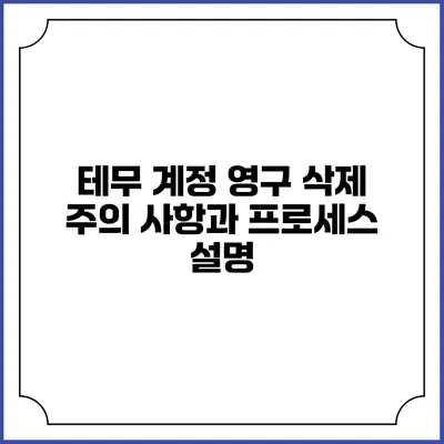 테무 계정 영구 삭제: 주의 사항과 프로세스 설명