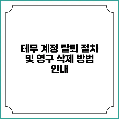 테무 계정 탈퇴 절차 및 영구 삭제 방법 안내