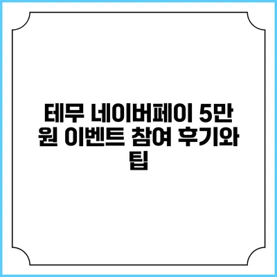 테무 네이버페이 5만 원 이벤트 참여 후기와 팁