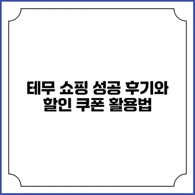 테무 쇼핑 성공 후기와 할인 쿠폰 활용법