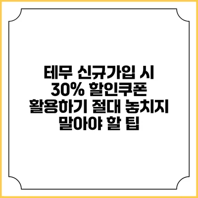 테무 신규가입 시 30% 할인쿠폰 활용하기: 절대 놓치지 말아야 할 팁