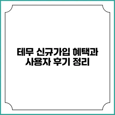 테무 신규가입 혜택과 사용자 후기 정리
