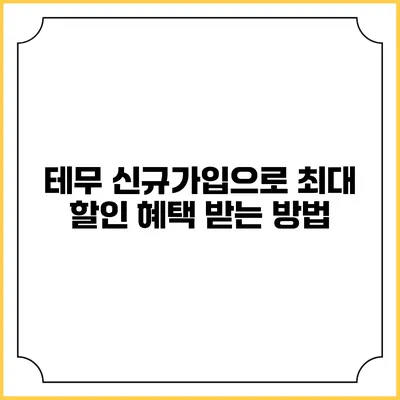 테무 신규가입으로 최대 할인 혜택 받는 방법